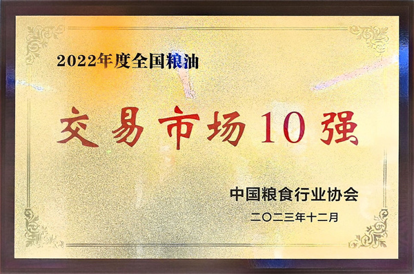 重庆市粮油批发市场有限责任公司获奖交易市场10强.jpg