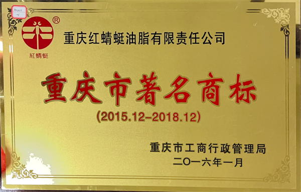 2016.01被重庆市工商行政管理局授予“重庆市著名商标”.png