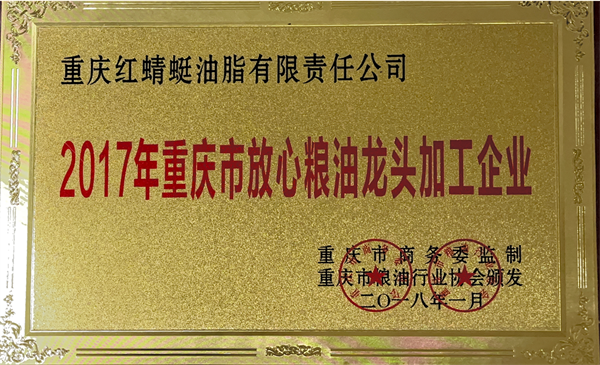 2018.01被重庆市商务委监制、重庆市粮油行业协会授予“2017年重庆市放心粮油龙头加工企业” - 副本.png