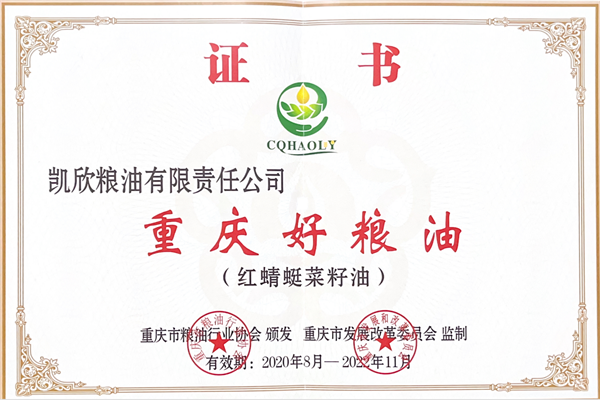 2020.08被重庆市粮油协会授予“重庆好粮油”.png