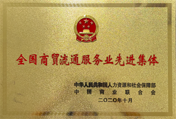 2020.10被中国人力资源和社会保障部，中国商业联合会授予“全国商贸流通服务业先进集体”.png