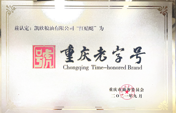 2021.09被重庆市商务委员会授予“重庆老字号”.png
