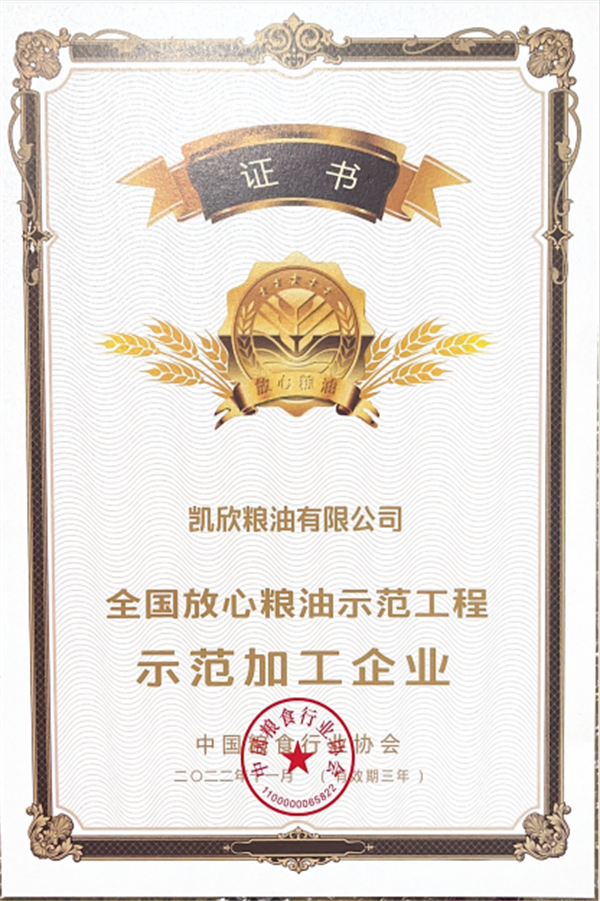 2022.11被中国粮食行业协会全国放心粮油示范工程 示范加工企业.png