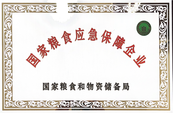 凯欣粮油公司2022年被国家粮食和物质储备局授予“国家粮食应急保障企业”.png