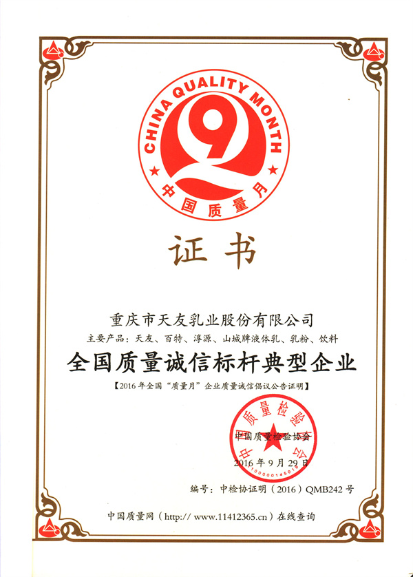 2016年天友乳业获得全国质量诚信标杆典型企业称号.jpg