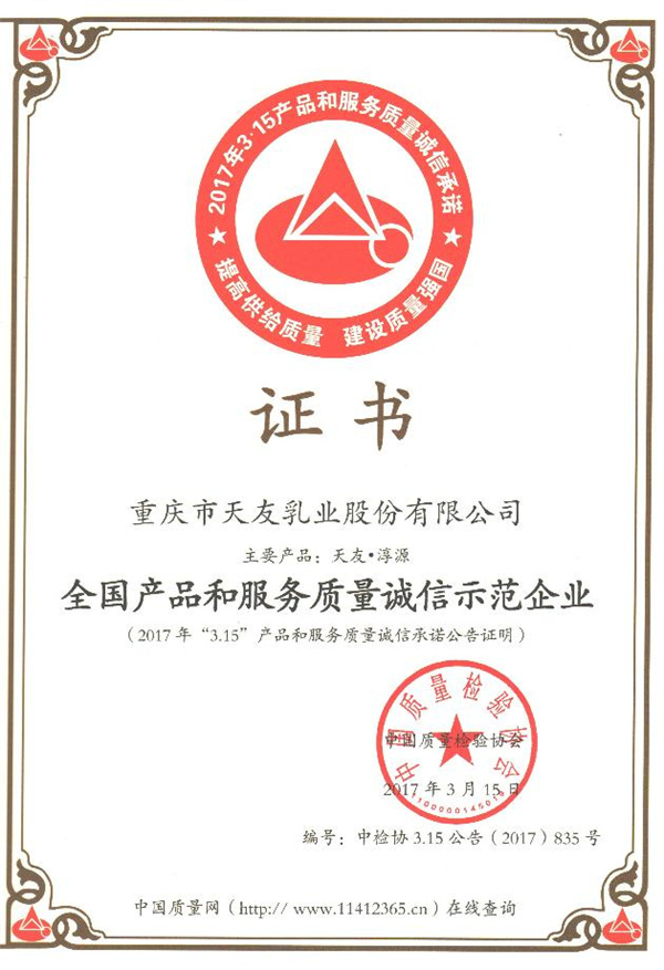 2017年天友乳业获得全国产品和服务质量诚信示范企业称号.jpg