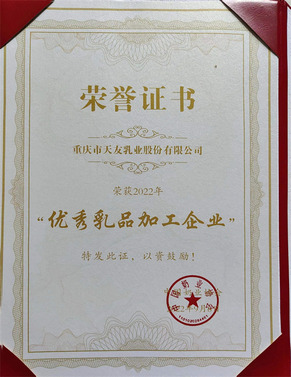 2022年天友乳业获得优秀乳品加工企业称号.jpg