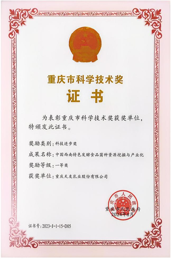 2024年天友乳业获得重庆市科学技术一等奖（中国西南特色发酵乳食品菌种资源挖掘与产业化）称号.jpg