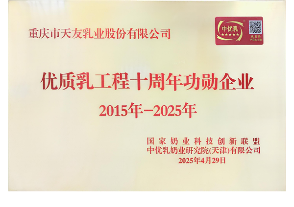 2025年天友乳业获得优质乳工程十周年功勋企业（2015年-2025年）称号.png
