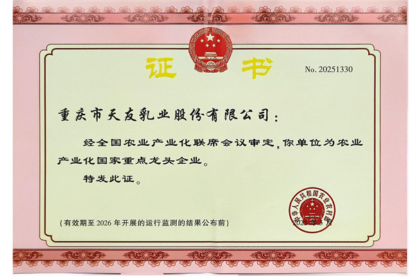 2026年天友乳业获得农业产业化国家重点龙头企业称号.png