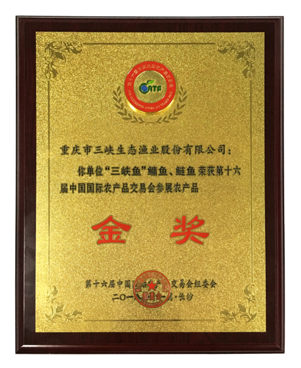  2018年十六届农产会金奖.png