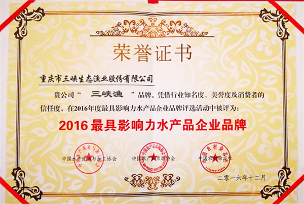 2016年中国最具影响力水产企业品牌.jpg