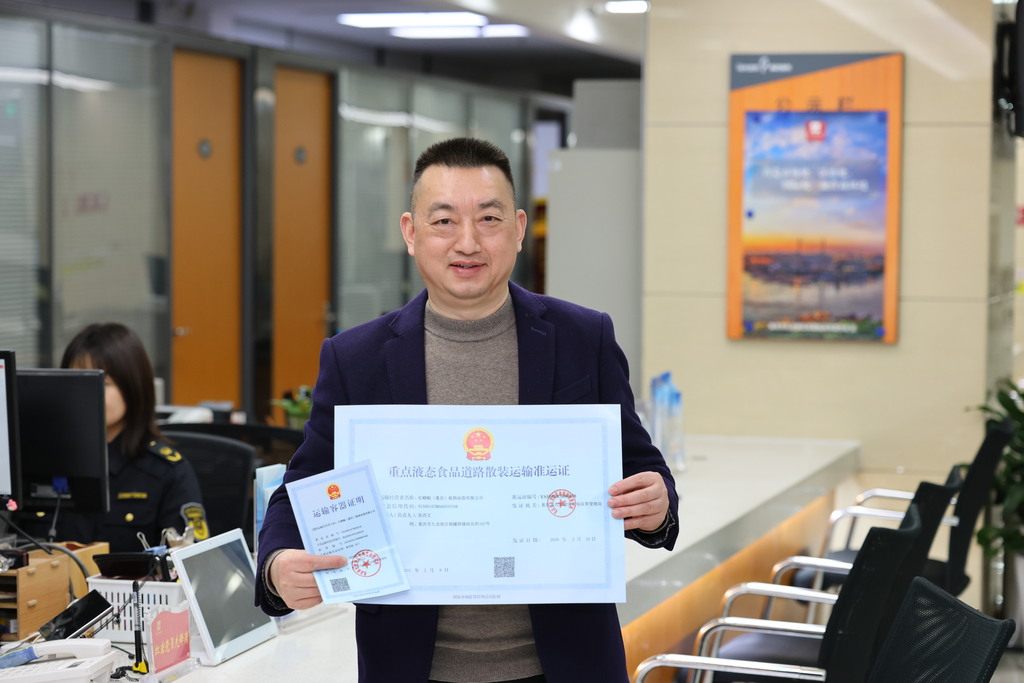 重庆日报：重庆率先落地！全市首张重点液态食品道路散装运输准运许可发放